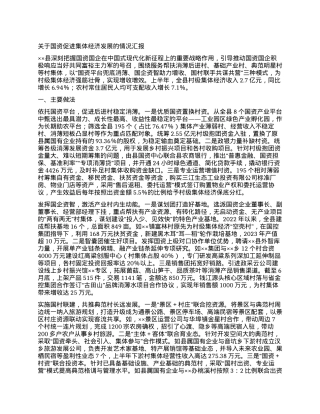 关于国资促进集体经济发展的情况汇报.docx