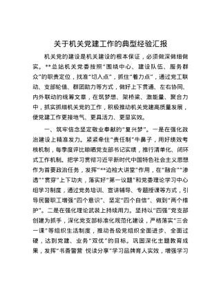 关于机关党建工作的典型经验汇报.docx