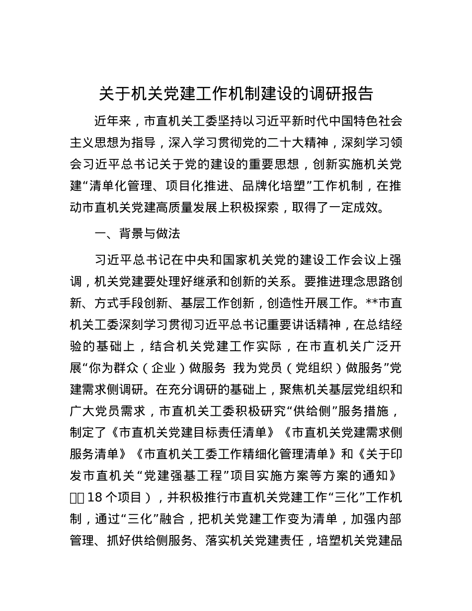 关于机关党建工作机制建设的调研报告.docx_第1页