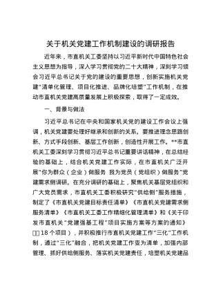 关于机关党建工作机制建设的调研报告.docx