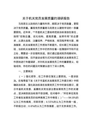关于机关党员发展质量的调研报告.docx