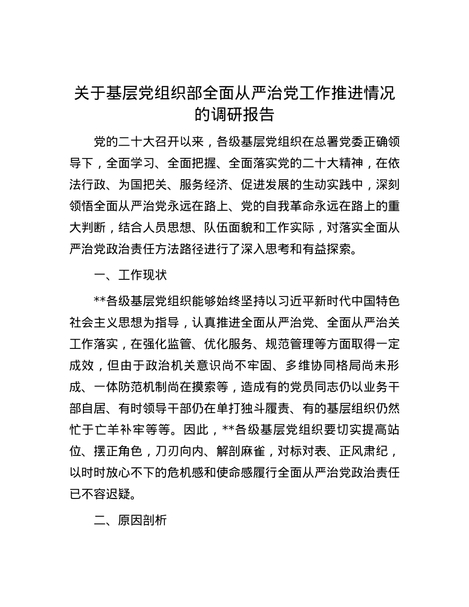 关于基层党组织部全面从严治党工作推进情况的调研报告.docx_第1页