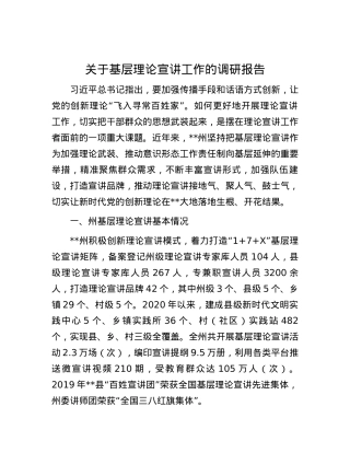 关于基层理论宣讲工作的调研报告.docx