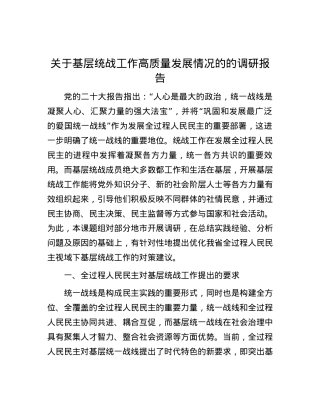 关于基层统战工作高质量发展情况的的调研报告.docx