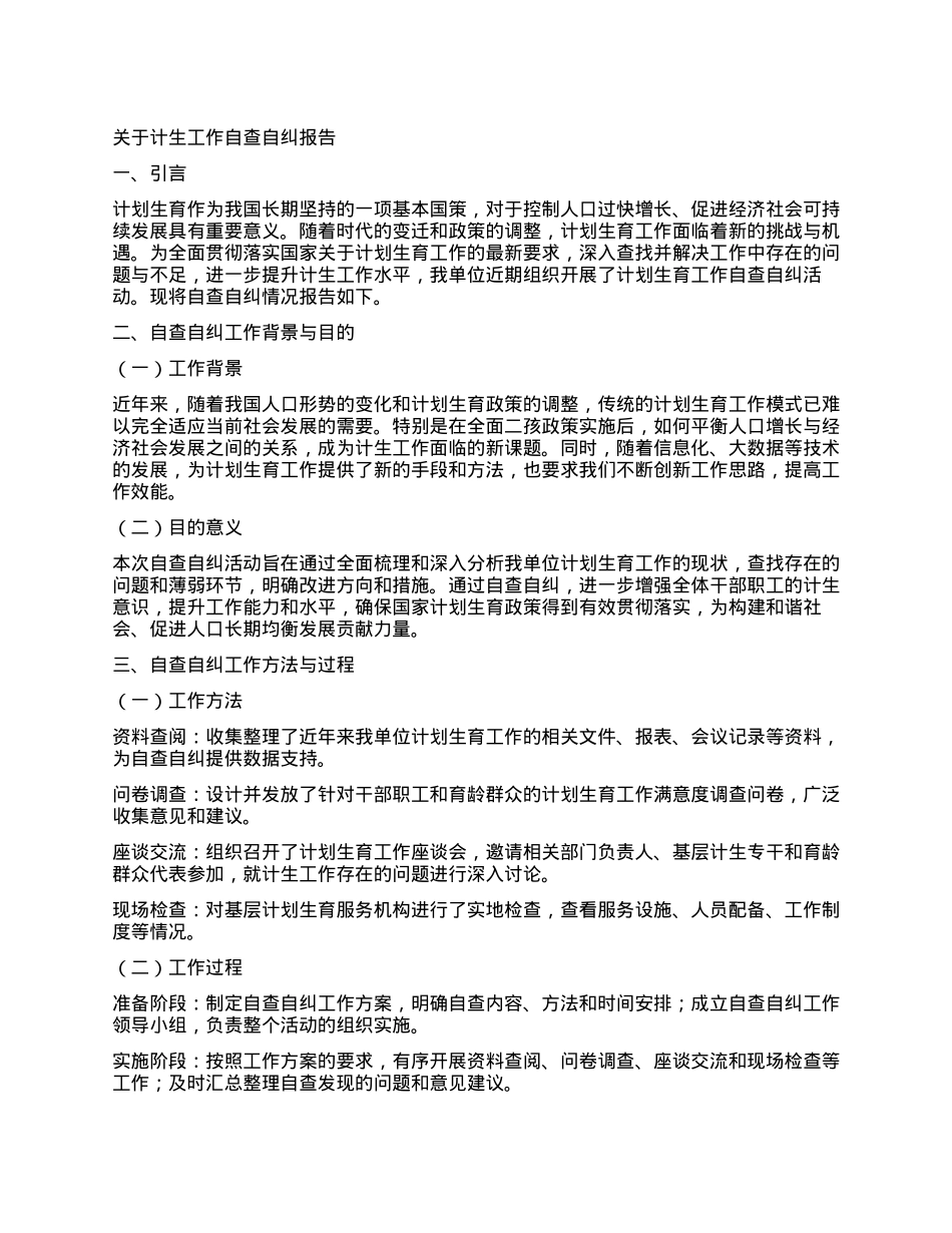 关于计生工作自查自纠报告.docx_第1页