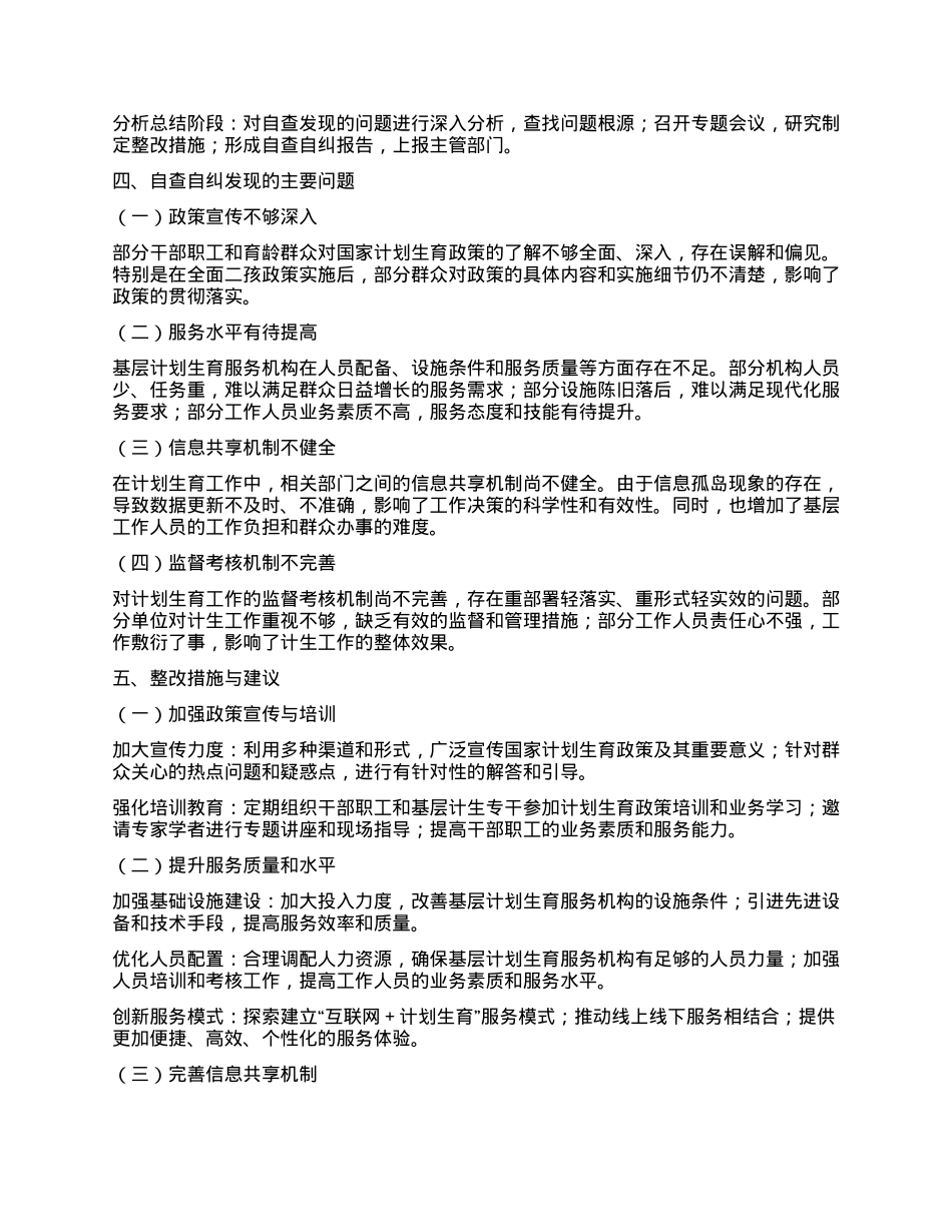 关于计生工作自查自纠报告.docx_第2页