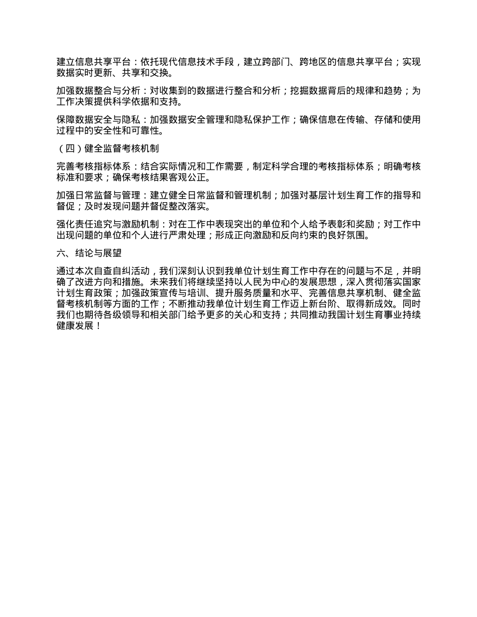 关于计生工作自查自纠报告.docx_第3页