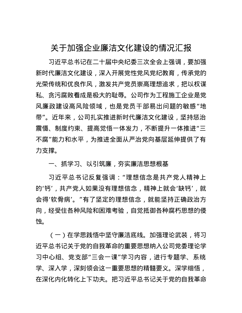 关于加强企业廉洁文化建设的情况汇报.docx_第1页