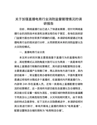 关于加强直播电商行业消防监督管理情况的调研报告.docx