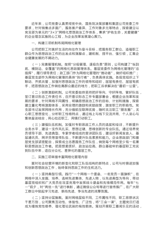 关于建立“网格化”工作体系推进思想政治工作情况的报告.docx