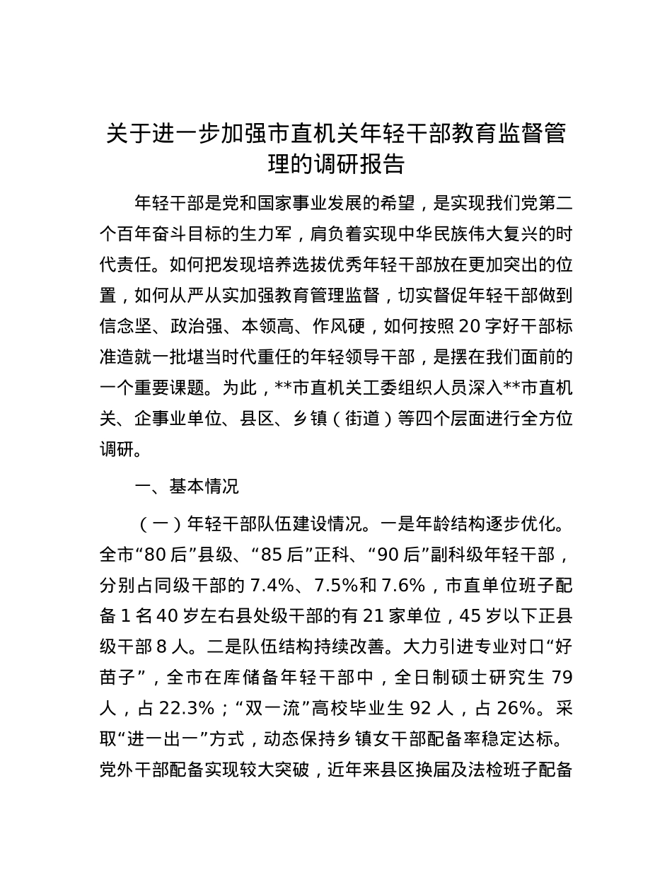 关于进一步加强市直机关年轻干部教育监督管理的调研报告.docx_第1页