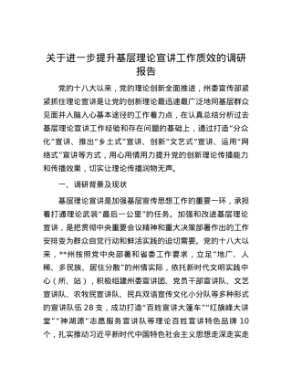 关于进一步提升基层理论宣讲工作质效的调研报告.docx
