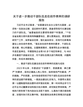 关于进一步推动干部队伍走在前作表率的调研报告.docx
