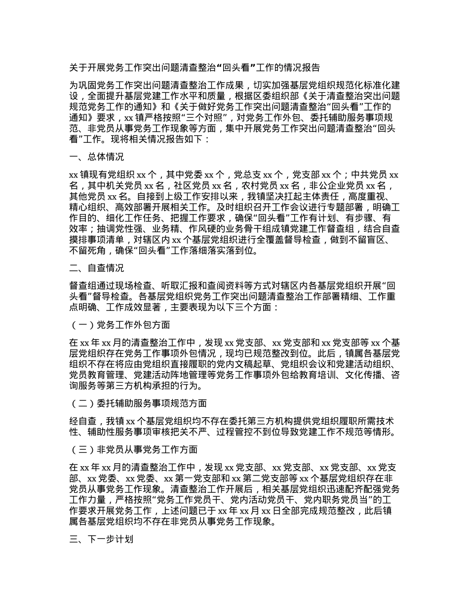 关于开展党务工作突出问题清查整治 “回头看”工作的情况报告.docx_第1页