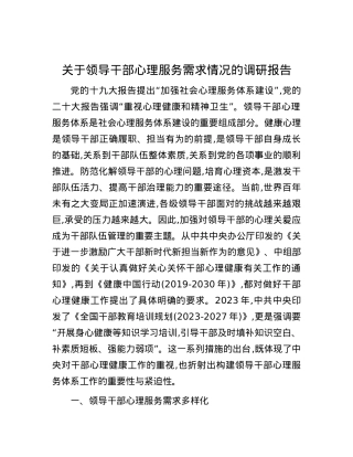 关于领导干部心理服务需求情况的调研报告.docx