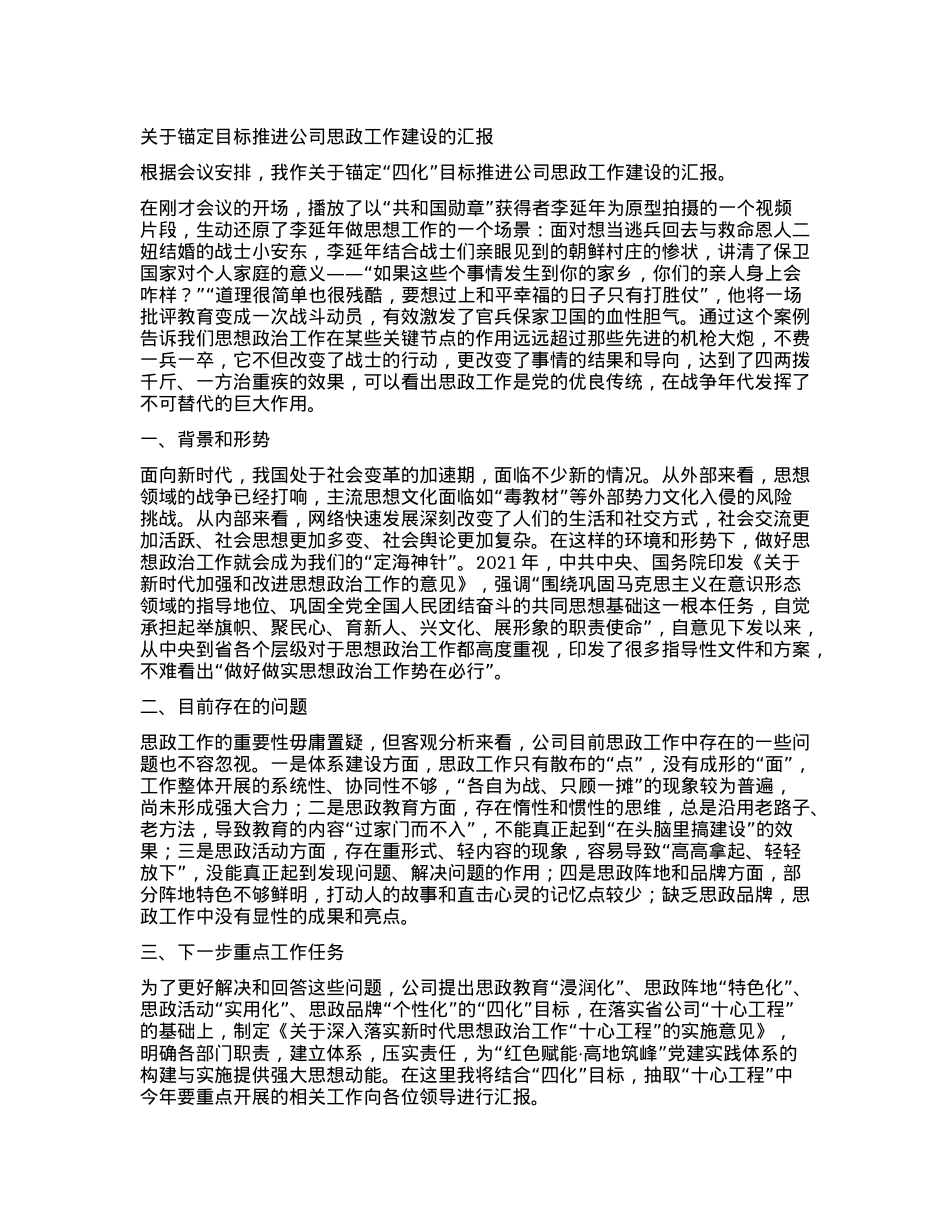 关于锚定目标推进公司思政工作建设的汇报.docx_第1页