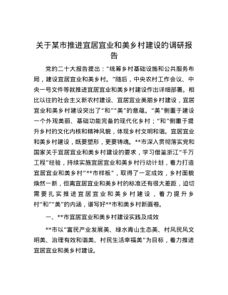 关于某市推进宜居宜业和美乡村建设的调研报告.docx