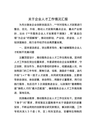 关于企业人才工作情况汇报.docx