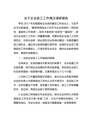 关于企业政工工作情况调研报告.docx