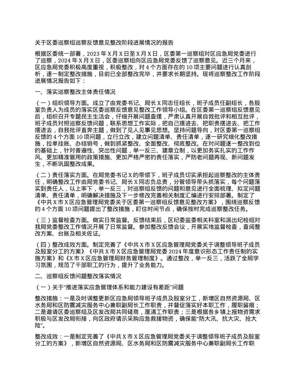 关于区委巡察组巡察反馈意见整改阶段进展情况的报告.docx_第1页