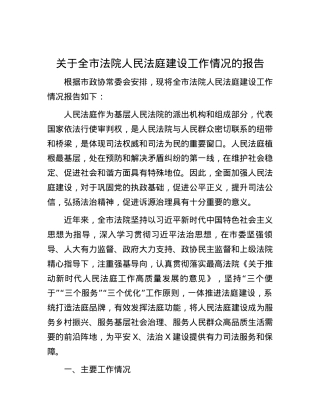 关于全市法院人民法庭建设工作情况的报告.docx