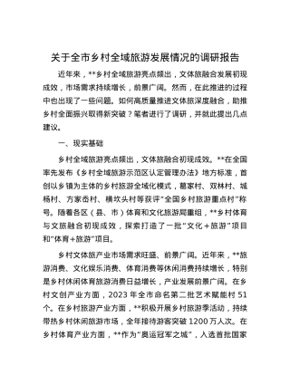 关于全市乡村全域旅游发展情况的调研报告.docx