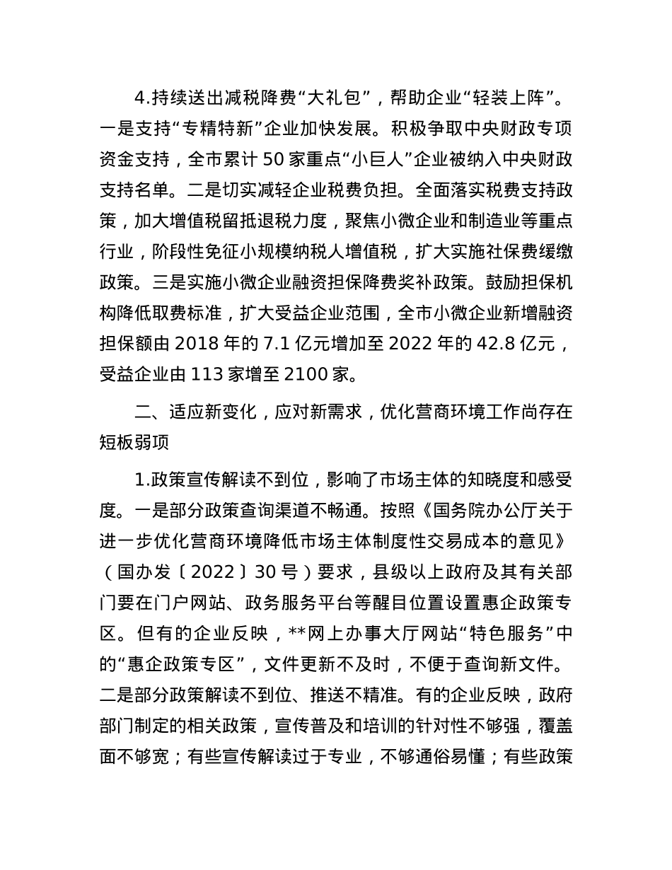 关于全市优化营商环境工作进展情况汇报.docx_第3页