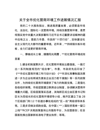 关于全市优化营商环境工作进展情况汇报.docx