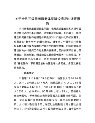 关于全县三级养老服务体系建设情况的调研报告.docx