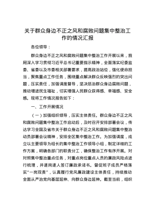 关于群众身边不正之风和腐败问题集中整治工作的情况汇报.docx