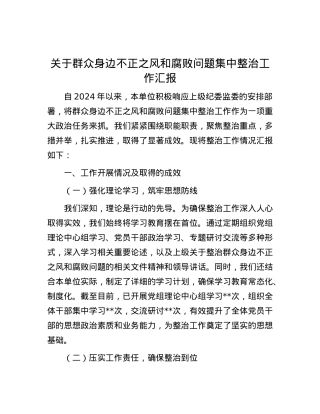 关于群众身边不正之风和腐败问题集中整治工作汇报.docx