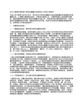 关于认真做好组织部门防范化解重大风险有关工作的汇报材料.docx