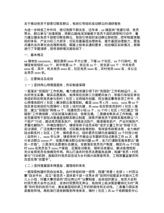 关于推动党员干部密切联系群众，有效引导组织发动群众的调研报告.docx