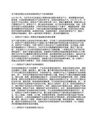 关于推动民营企业加快培育新质生产力的调研报告.docx