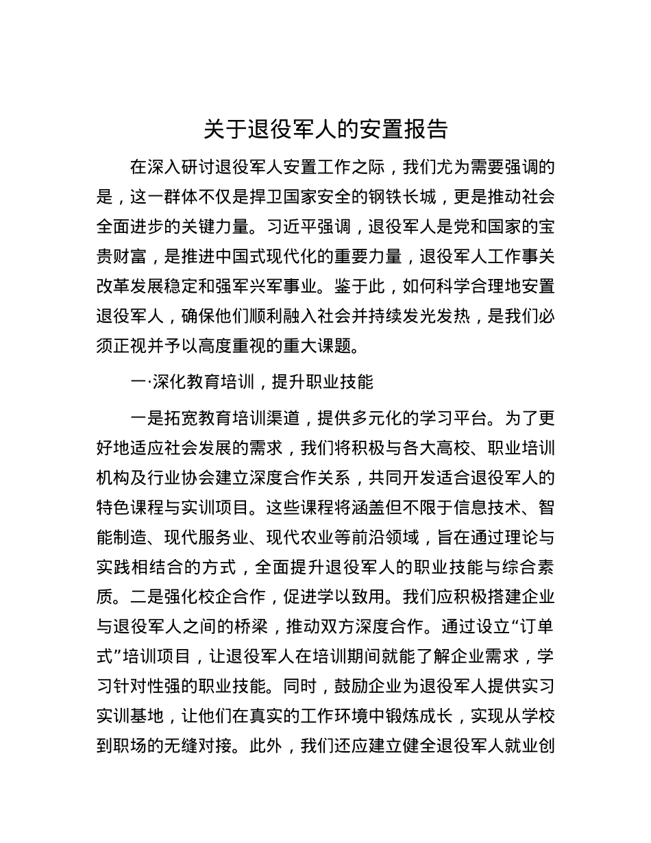 关于退役军人的安置报告.docx_第1页