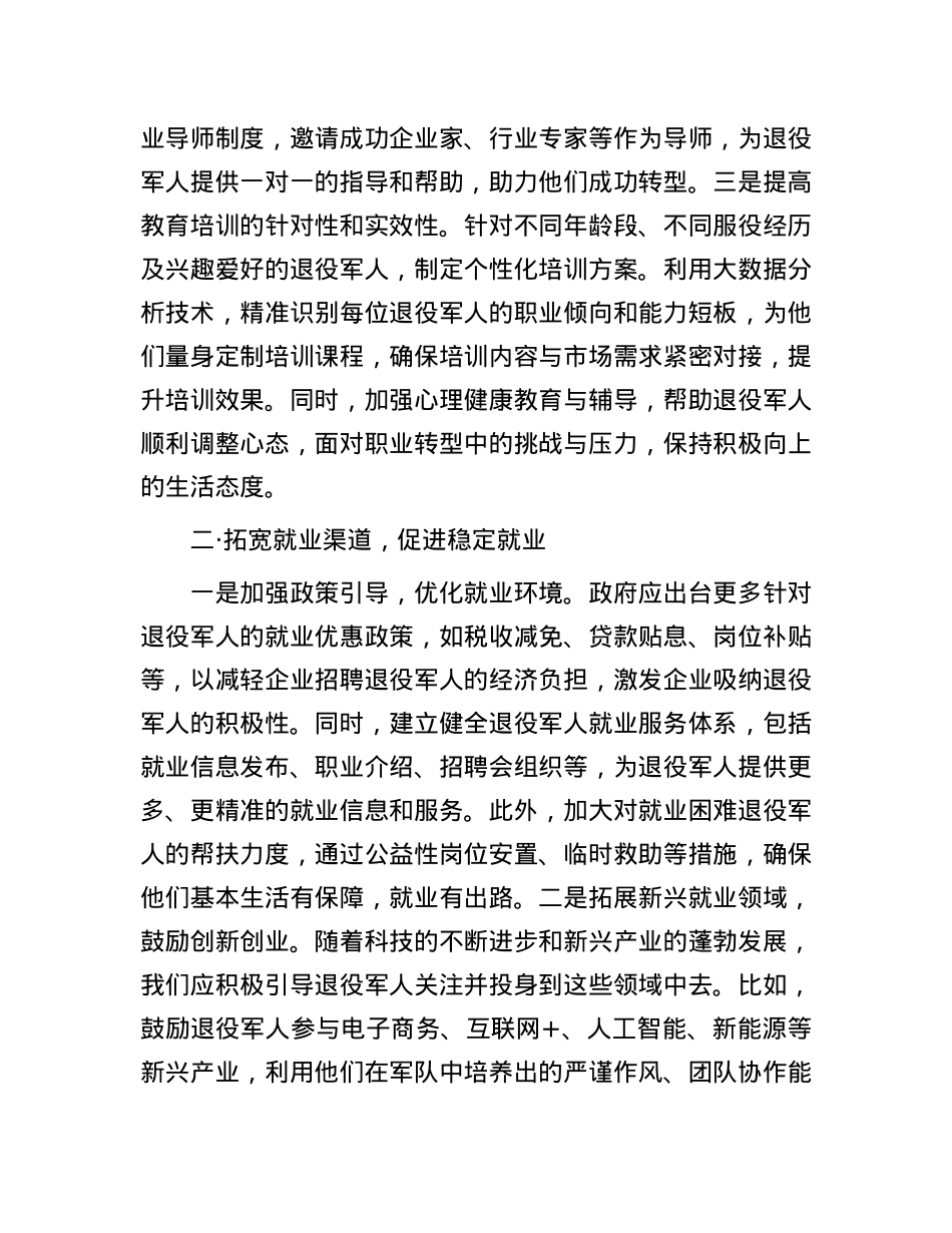 关于退役军人的安置报告.docx_第2页