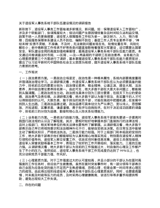 关于退役军人事务系统干部队伍建设情况的调研报告.docx