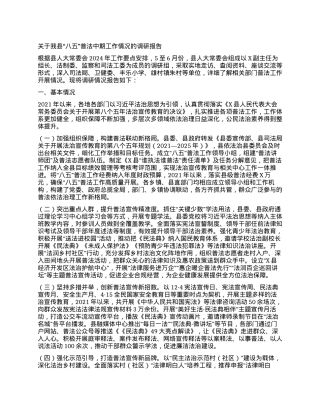 关于我县“八五”普法中期工作情况的调研报告.docx