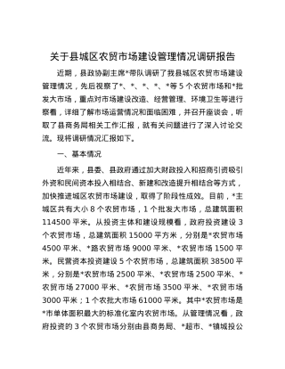 关于县城区农贸市场建设管理情况调研报告.docx