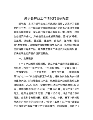 关于县林业工作情况的调研报告.docx
