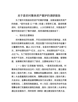 关于县农村集体资产管护的调研报告.docx