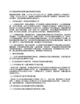 关于县委巡察组反馈意见整改进展情况的报告.docx