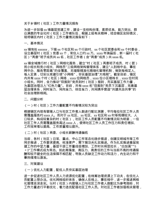 关于乡镇村（社区）工作力量情况报告.docx