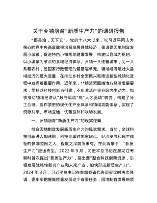 关于乡镇培育“新质生产力”的调研报告.docx