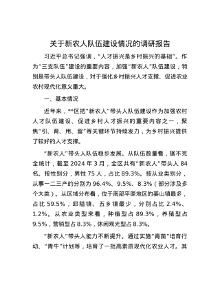 关于新农人队伍建设情况的调研报告.docx