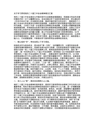 关于学习贯彻党的二十届三中全会精神情况汇报.docx