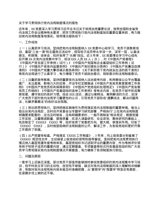 关于学习贯彻执行党内法规制度情况的报告.docx
