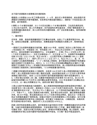 关于医疗资源服务与保障情况的调研报告.docx