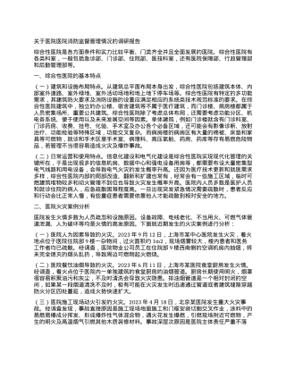 关于医院医院消防监督管理情况的调研报告.docx