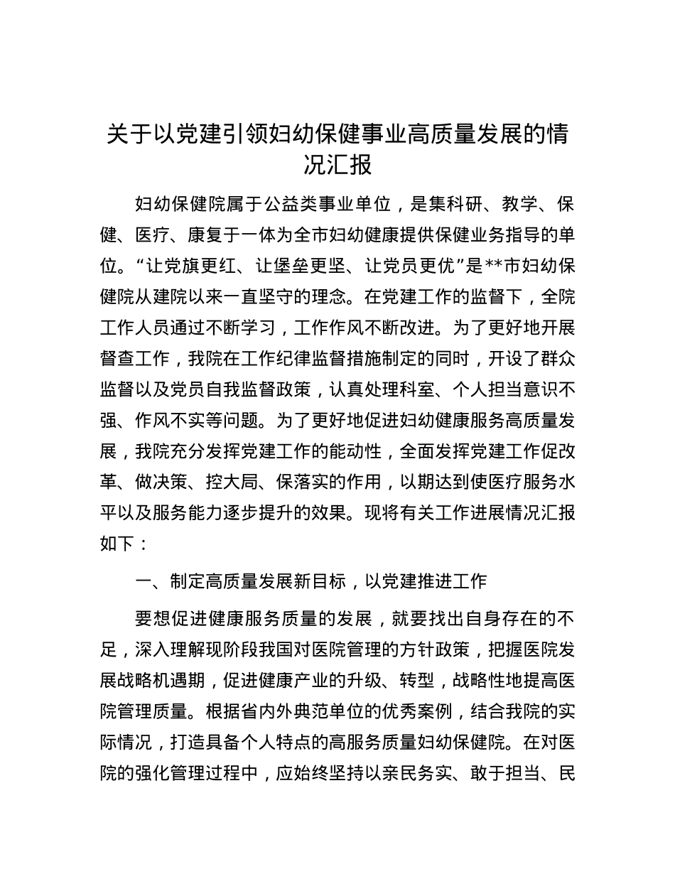 关于以党建引领妇幼保健事业高质量发展的情况汇报.docx_第1页